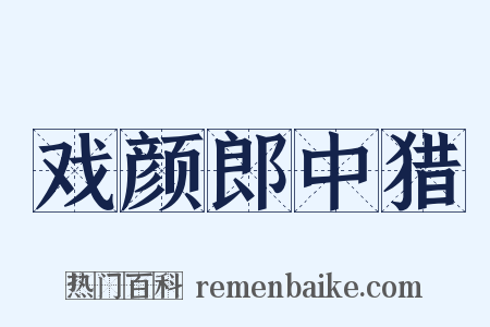 戏颜郎中猎是什么意思的图片